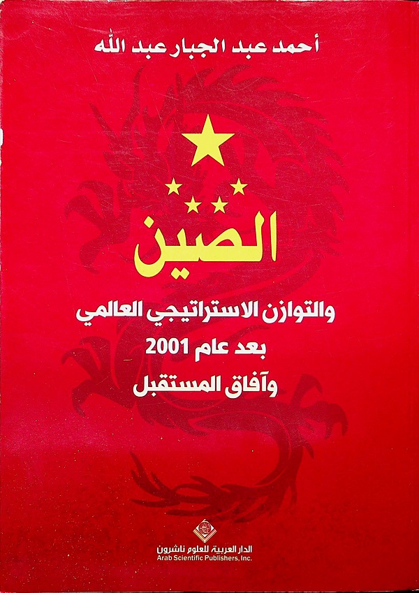 الصين والتوازن الاستراتيجي العالمي بعد عام 2001 وآفاق المستقبل